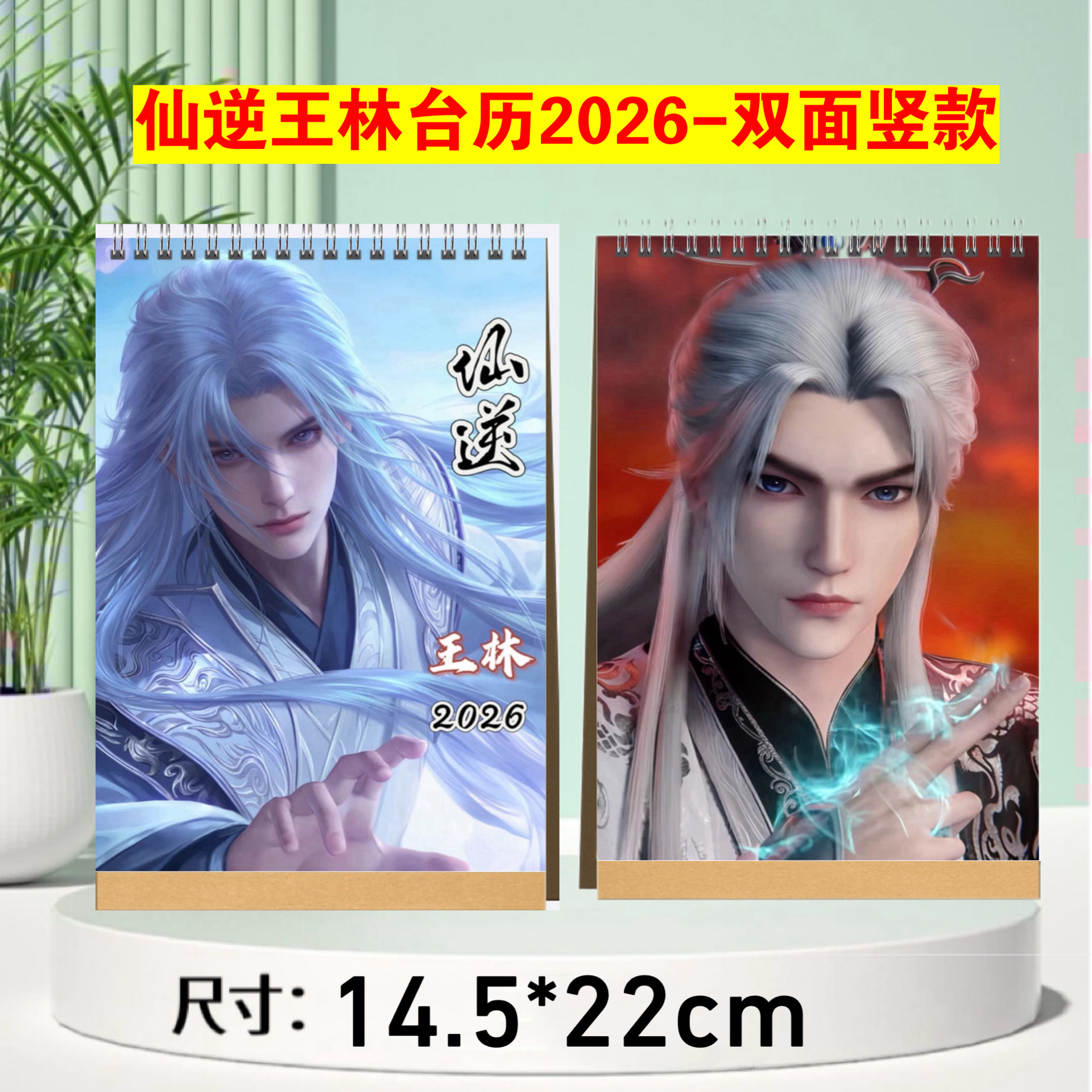 动漫仙逆王林周边2026台历创意月历桌面摆件生日礼物