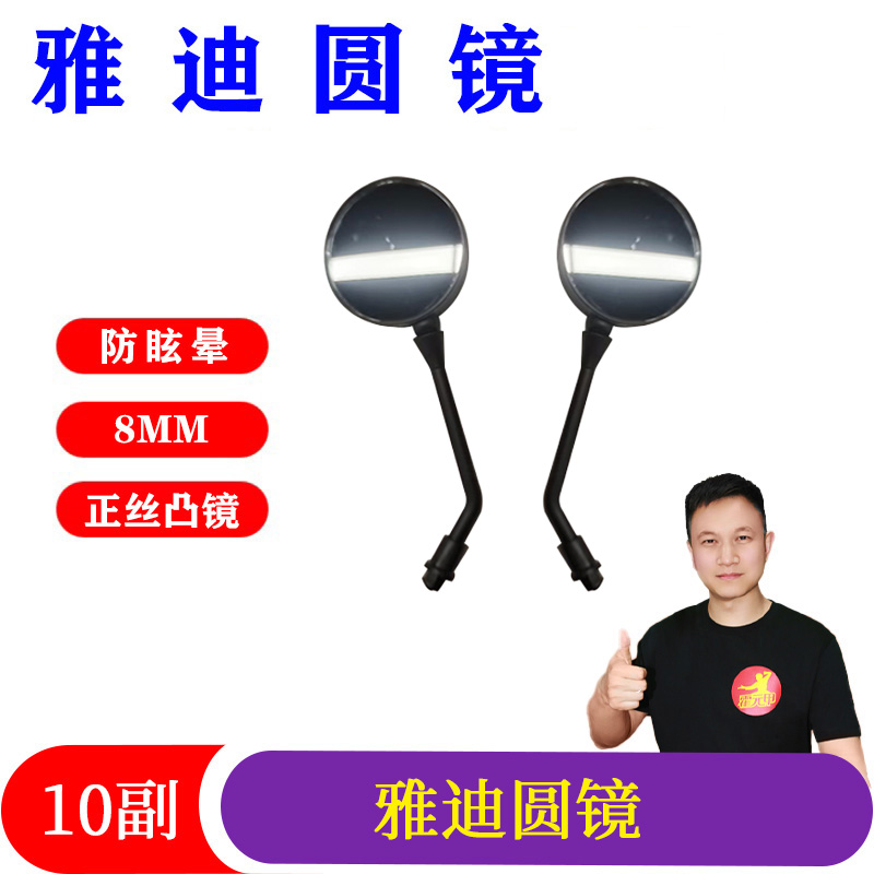 10副 雅迪款圆镜正丝8MM凸镜防晕雅迪电动车反光镜后视镜高能感