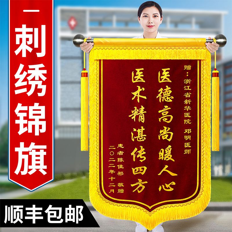 刺绣锦旗定制送老师医生幼儿园律师仙家警察锦旗定制2025年最新款