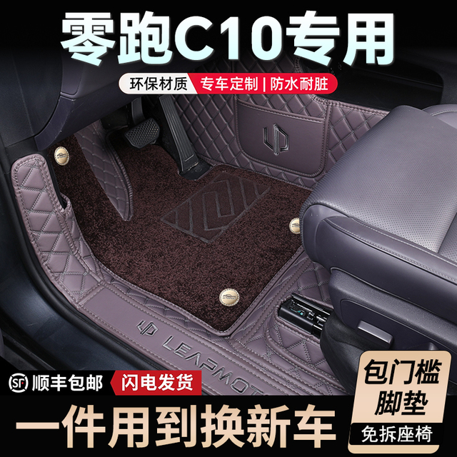 26款零跑C10脚垫专用包围25款零跑c10专车专用包汽车地毯脚垫
