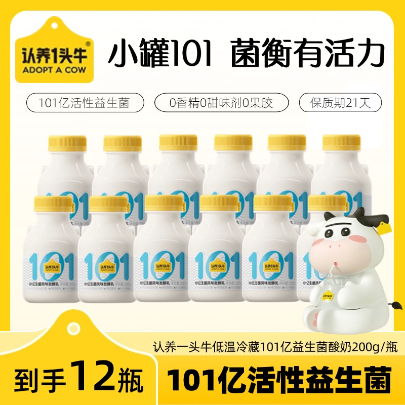 【新品上新】认养一头牛冷藏101益生菌低温酸奶200g*12瓶-KY