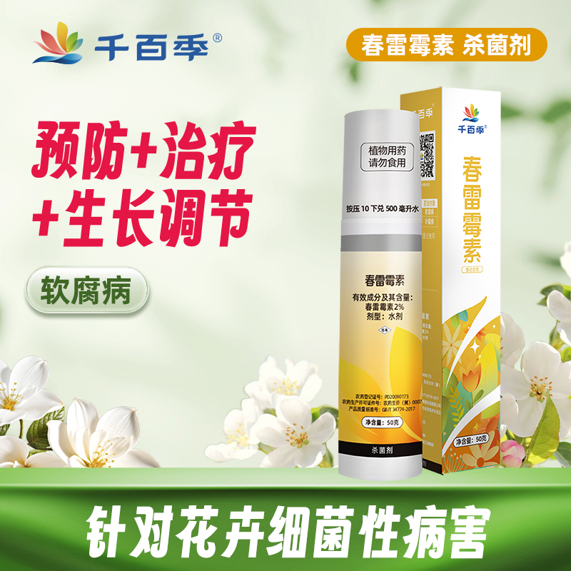 千百季春雷霉素预防治疗生长细菌兰花软腐病家用花卉杀菌剂