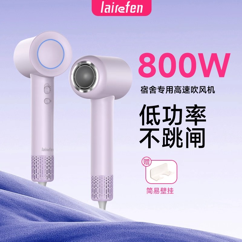 LAIREFEN徕莱芬宿舍用电吹风速干800W小功率学生负离子高速吹风机