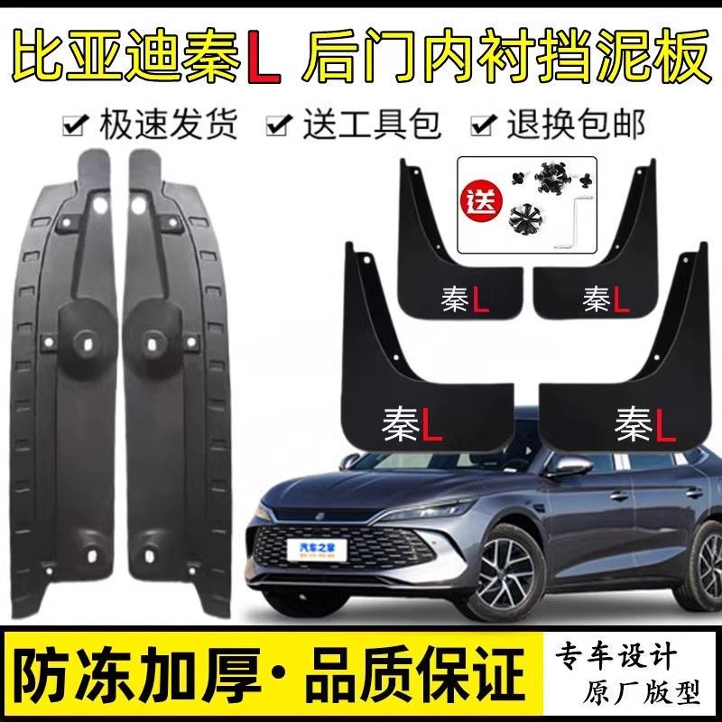 26款比亚迪秦LDMI/EV汽车后门内衬挡泥板新款秦l后轮前改装内衬板