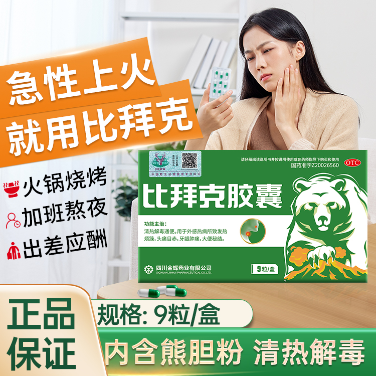  王比拜克胶囊0.36g*9粒清热解毒通便牙龈肿痛大便秘结