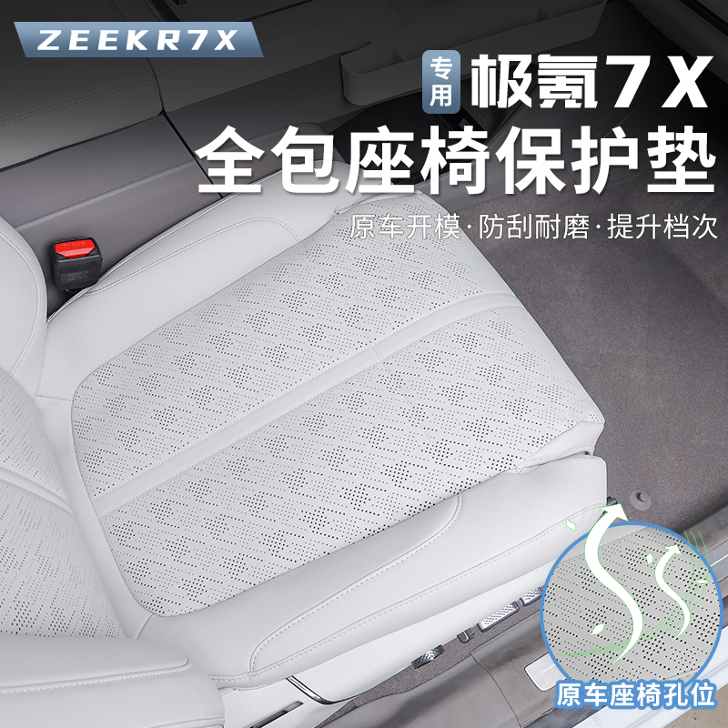 适用于极氪7X坐垫全包座套四季通风透气座垫专用座椅皮套内饰配件