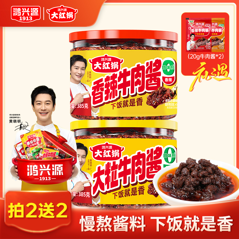 【送试吃】鸿兴源香辣牛肉酱385g*2罐拌面拌饭下饭酱辣椒酱拌面酱