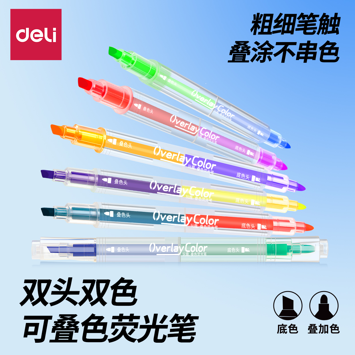 得力叠色双头荧光笔做笔记专用荧光标记笔学生用彩色划重点记号笔