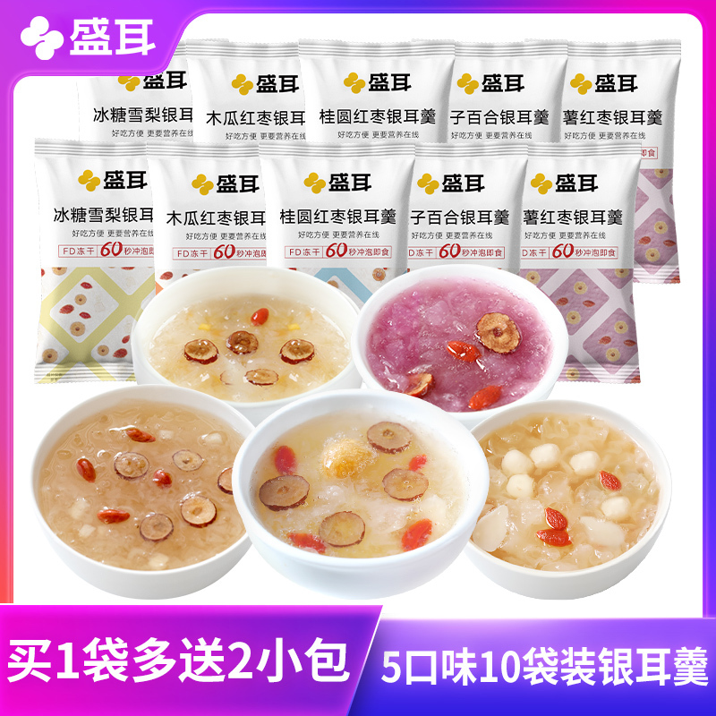 买1送2 盛耳冻干银耳羹10包 红枣莲子百合雪梨枸杞银耳羹冲泡即食