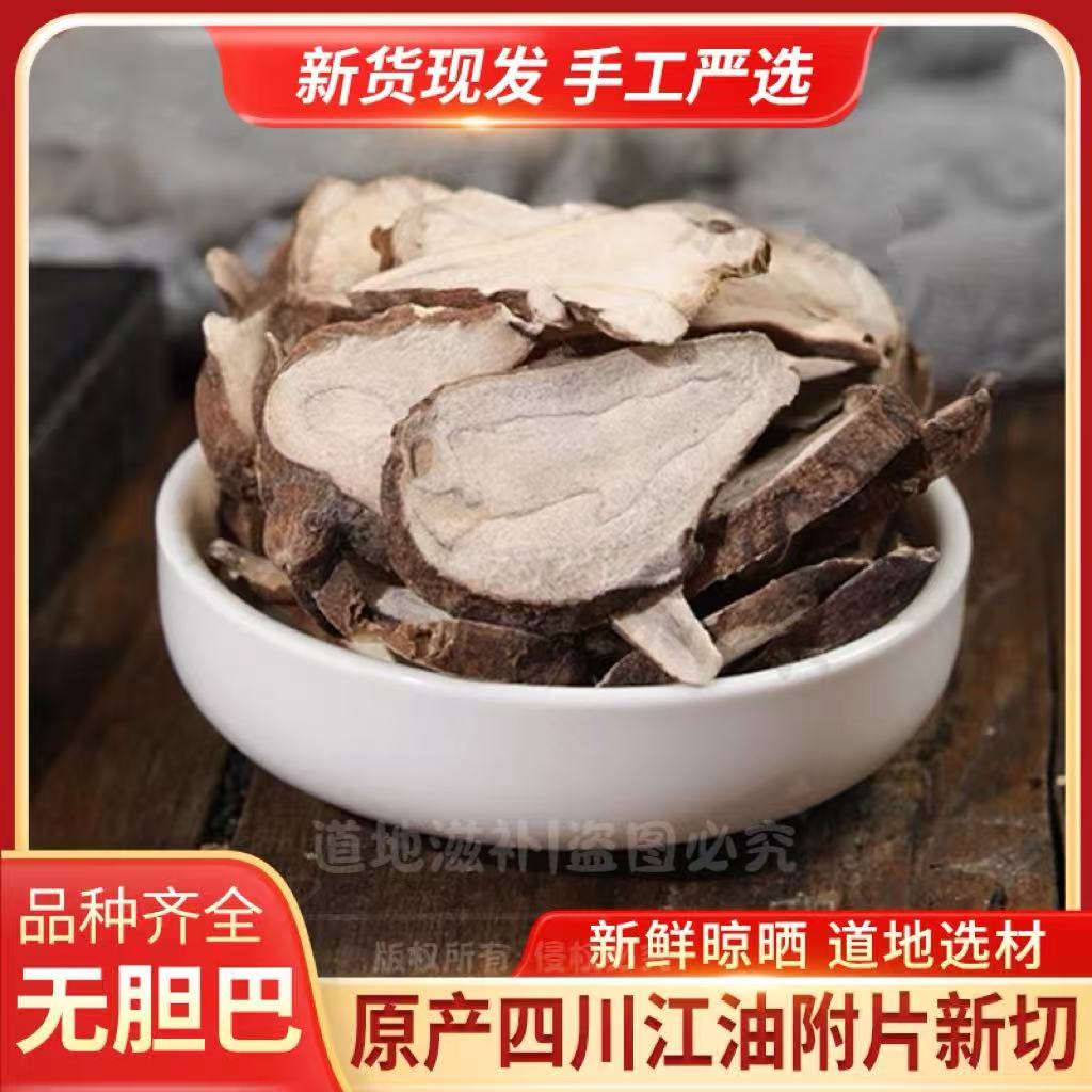 正宗四川江油生片 沙炒炮附片炮制附子黑顺片魔芋片扶阳草四逆汤