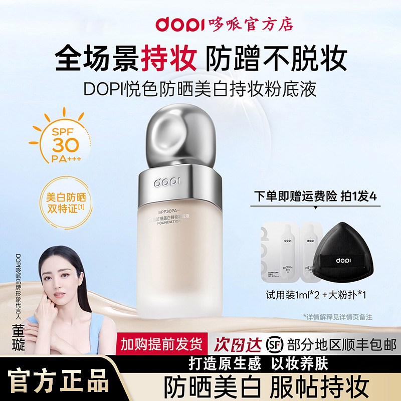 【董璇同款】Dopi悦色持妆粉底液油皮轻薄遮瑕防汗控油持久官方正品