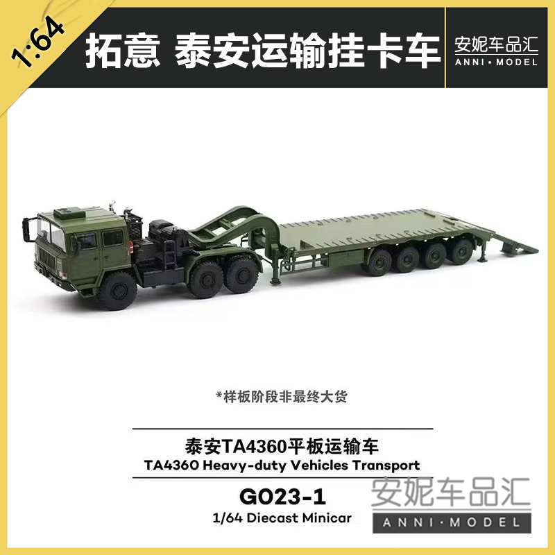 拓意1/64泰安TA4360平板运输车卡车 运输车 模型