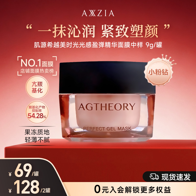 【宠粉日】AXXZIA晓姿粉钻肌源希冰川玫瑰光感涂抹面膜9g/罐
