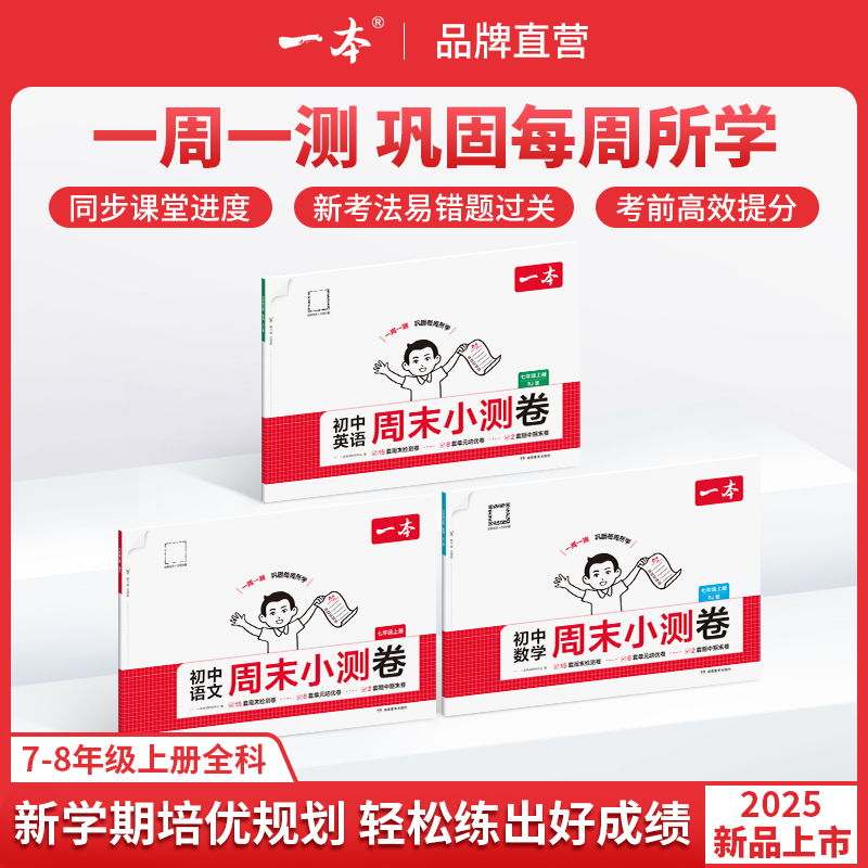 一本【初中周末小测卷】2025秋季新版语数英同步试卷配视频讲解