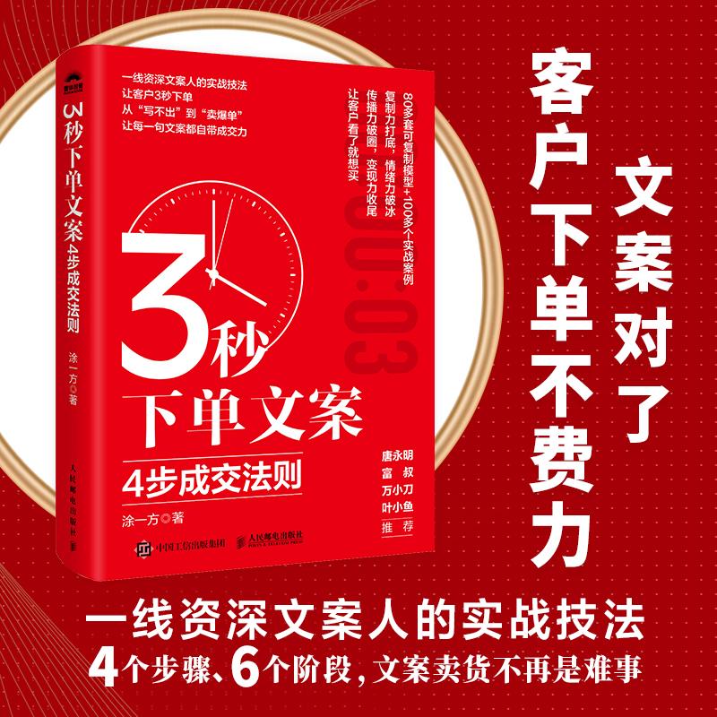 3秒下单文案：4步成交法则 涂一方著文案成交实战书籍