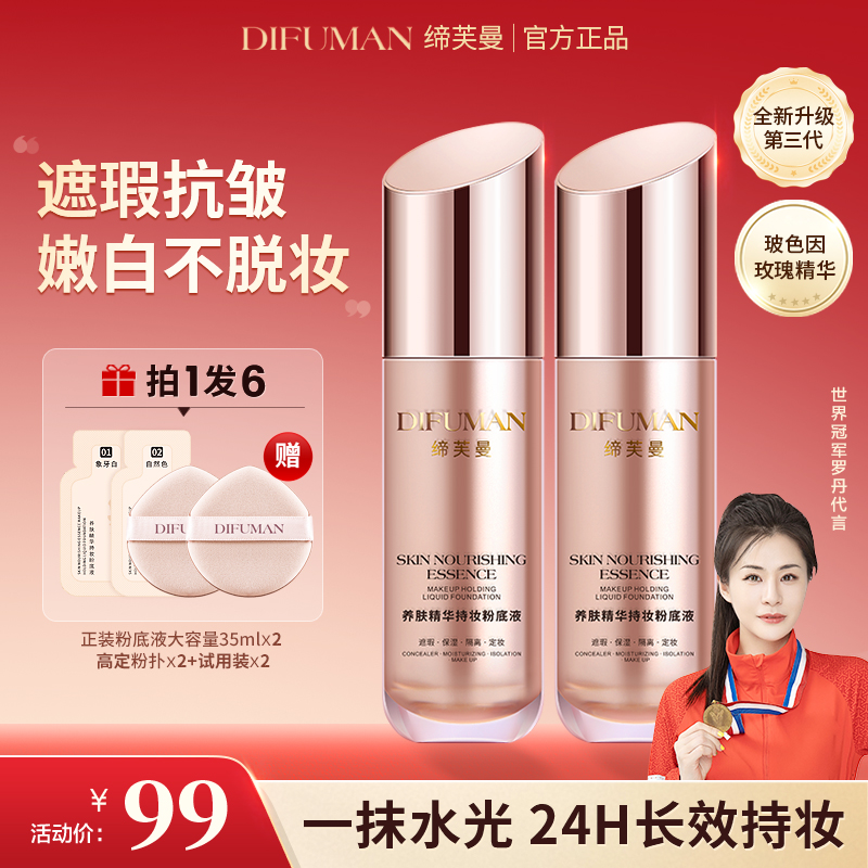 【官方正品】缔芙曼养肤精华持妆粉底液遮瑕保湿抗衰持久不脱妆bz