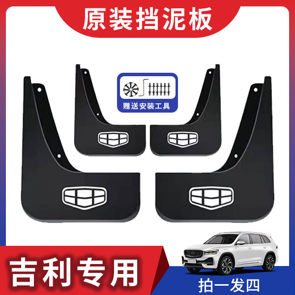 吉利银河全系汽车原车挡泥板适用于E5/L7/星愿/L6/星舰7/A7/熊猫