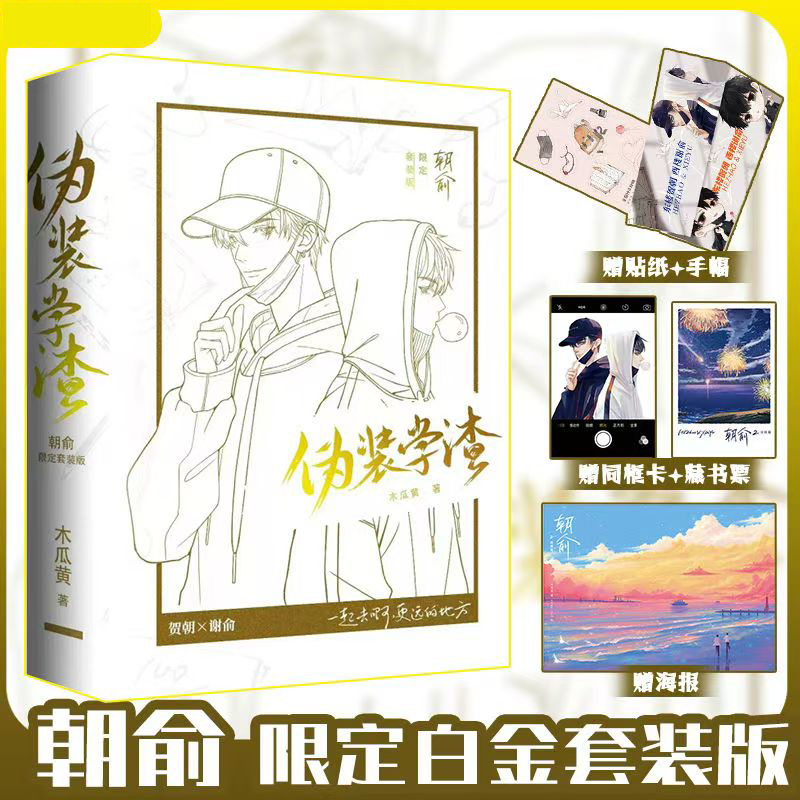【随书附赠】 伪装学渣 （限定套装版）双面书封作者木瓜黄著校园小说