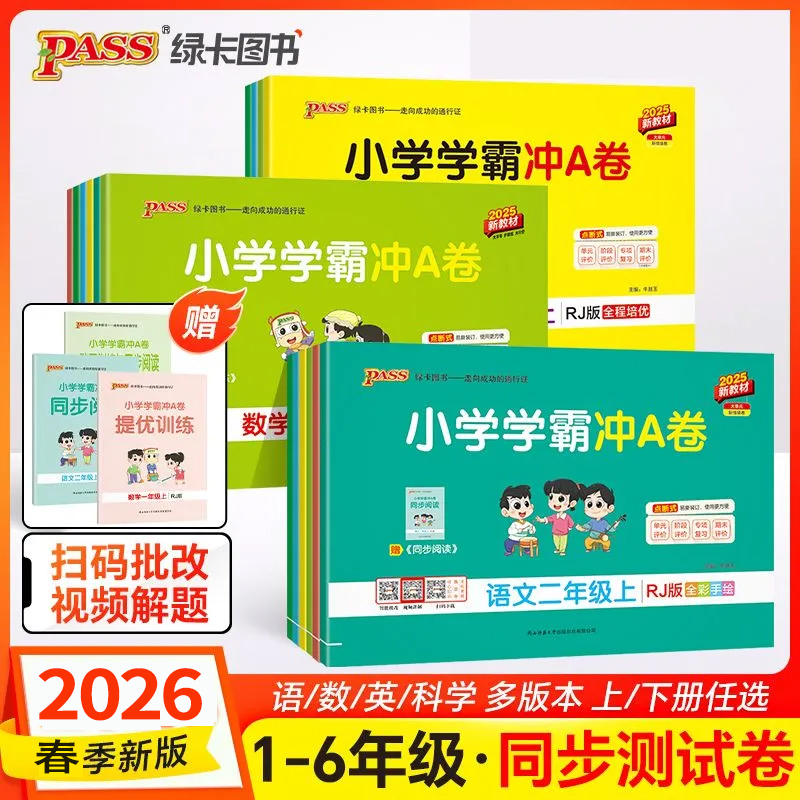 2026春绿卡小学学霸冲A卷一二三四五六年级上下册语数英人教北师