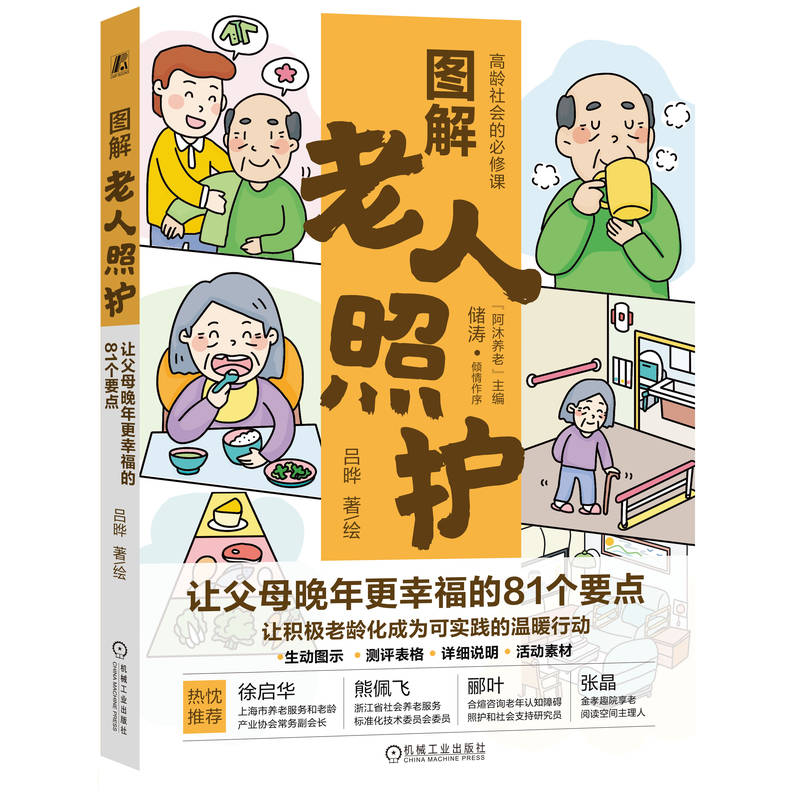 图解老人照护：让父母晚年更幸福的81个要点官方正版书籍