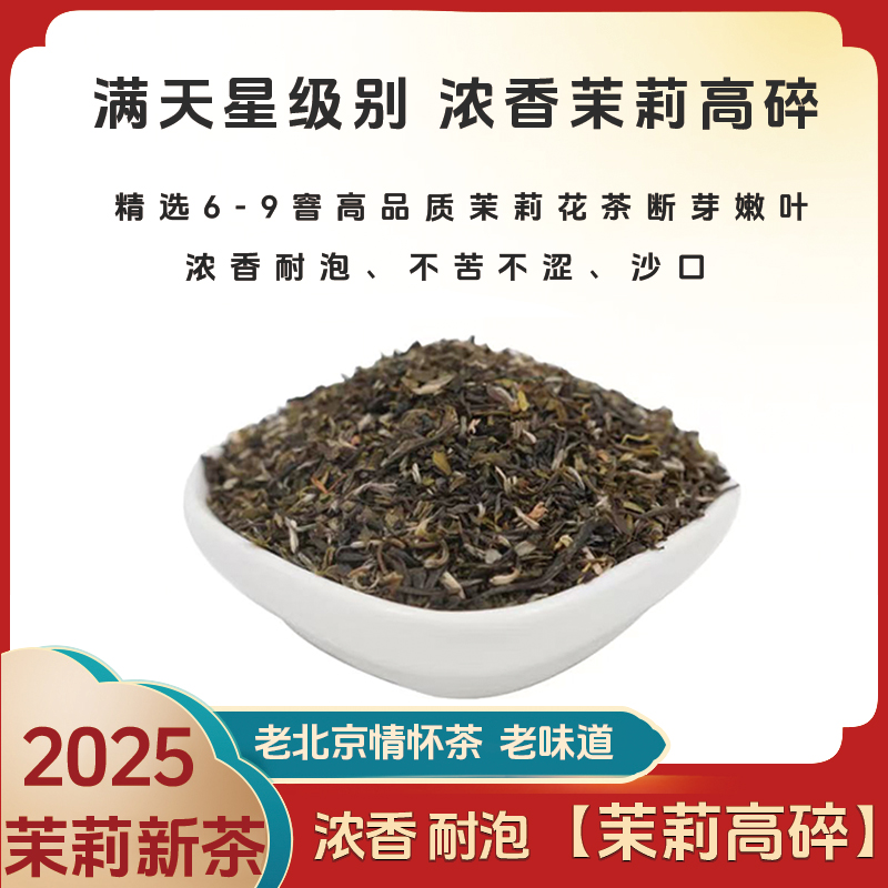 浓香耐泡【满天星茉莉高碎】2025新茶 老北京茉莉花茶 老味茶叶袋装