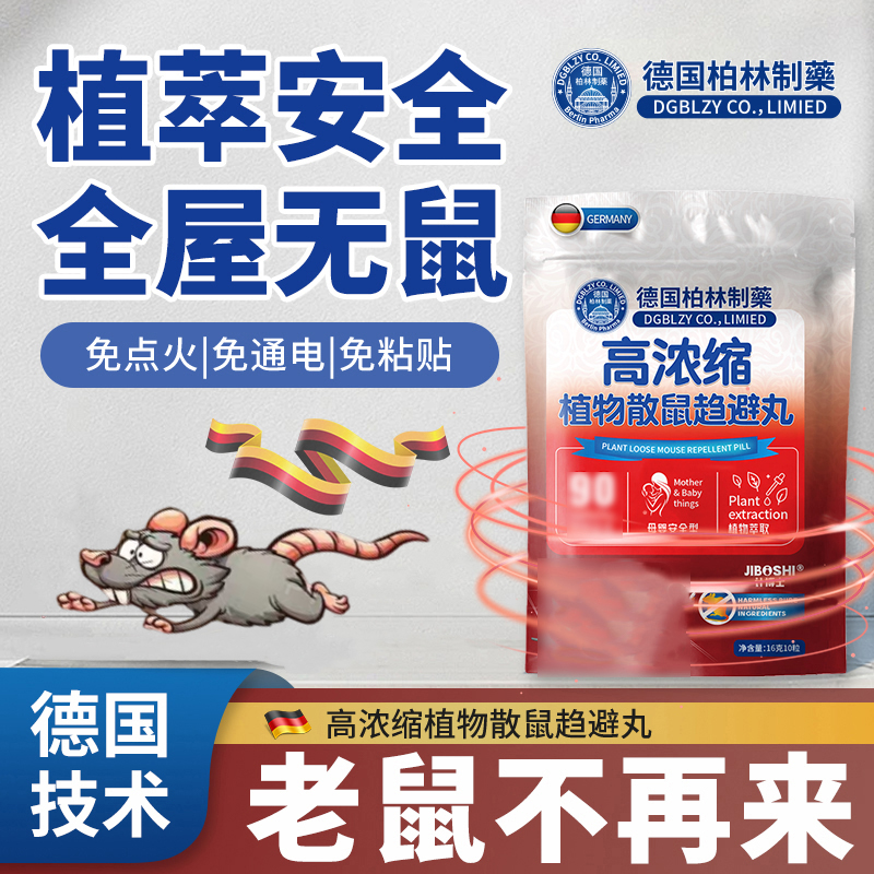 【散鼠克星】德国高浓缩植物散鼠丸安全强效家用室内外防鼠驱鼠丸
