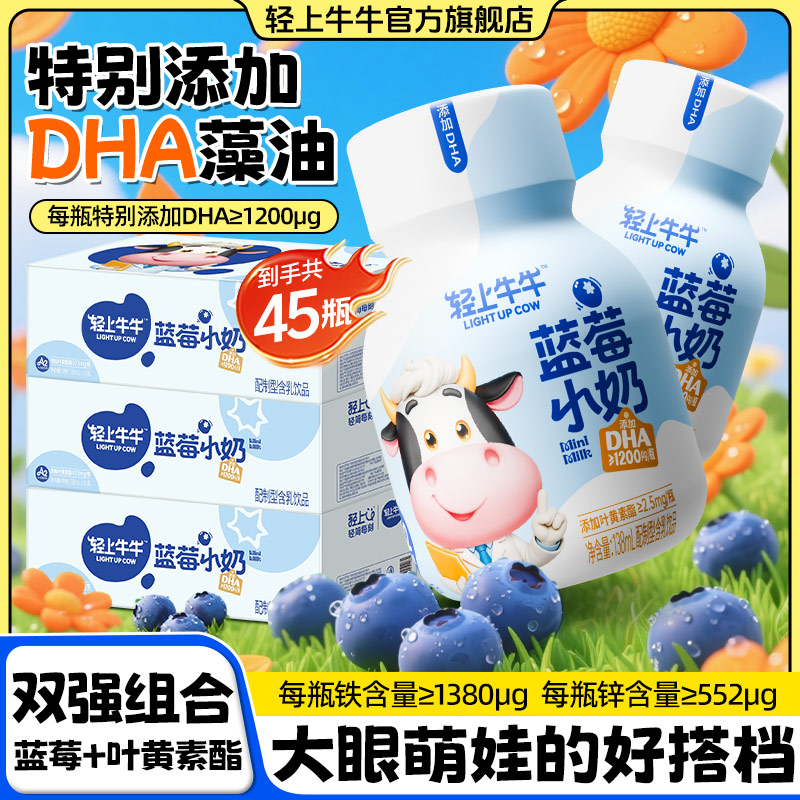 【三箱装45瓶】轻上牛牛DHA儿童蓝莓小奶饮品优质DHA≥1200ug/瓶饮料