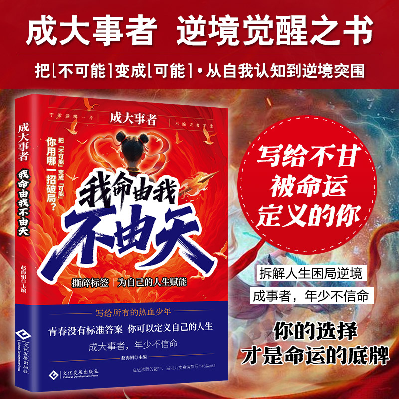 【正版】成大事者 我命由我不由天 从自我认知到拆解人生困局逆境