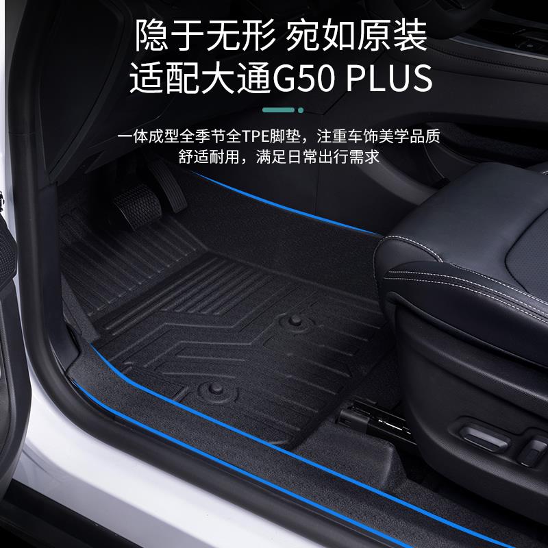 专用上汽大通G50plus全包围18-23款改装饰包门槛七座TPE汽车垫