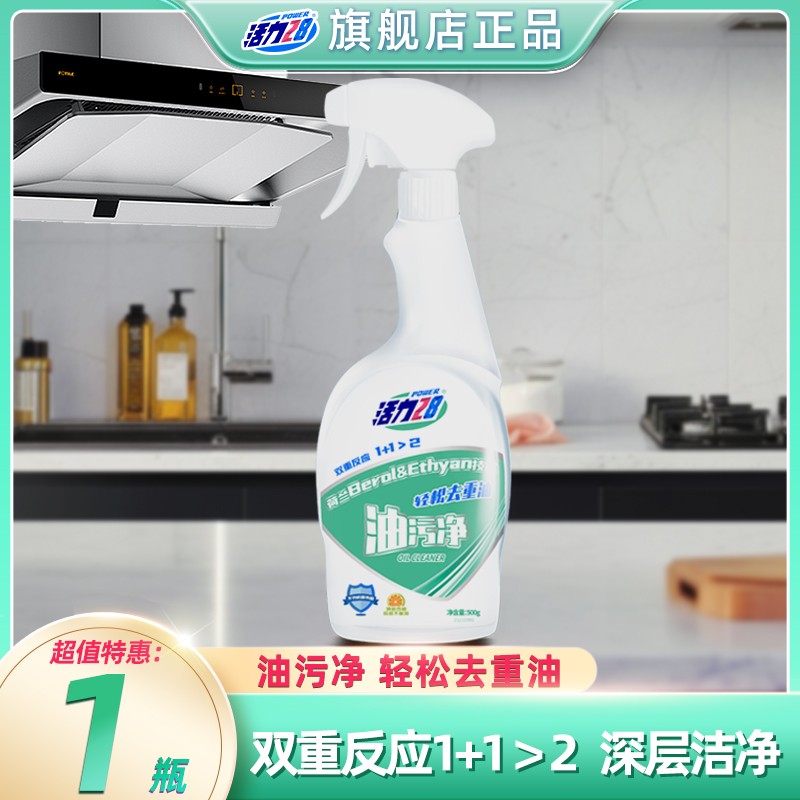 活力28【1瓶1喷头】油污净清洁剂家用去油去污厨房多功能快速除污垢