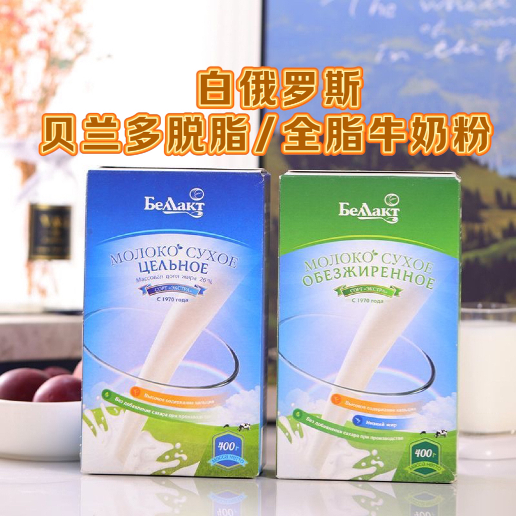 （小曲专属）白俄罗斯原装进口贝兰多全脂脱脂牛奶粉400g盒