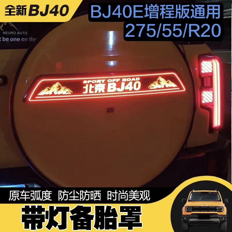 24-26款北京BJ40增程版备胎罩升级改装BJ40e备胎罩灯带摄像头孔