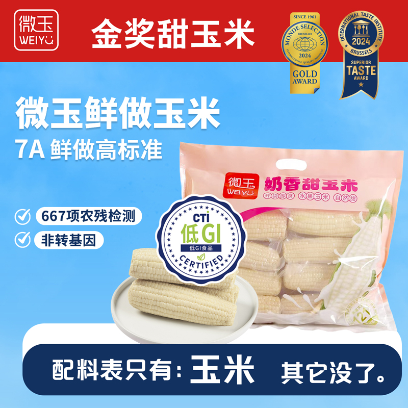 【YY专属】微玉奶香甜玉米 低GI认证真空包装鲜做开袋即食 8根装