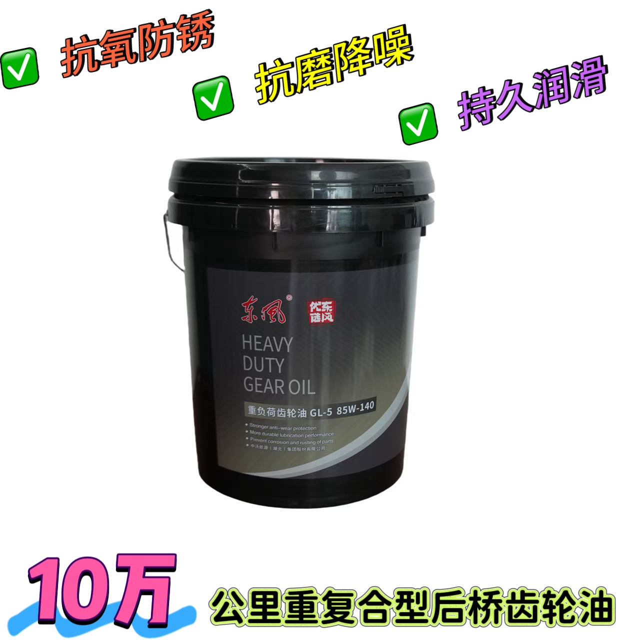 东风重汽货车潍柴专用重负荷车辆长里程后桥齿轮油85W-140