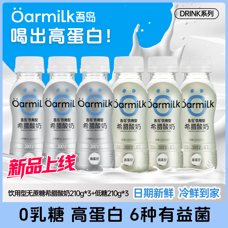 Oarmilk吾岛饮用型低糖0蔗糖希腊酸奶210g*6杯低温酸奶zb