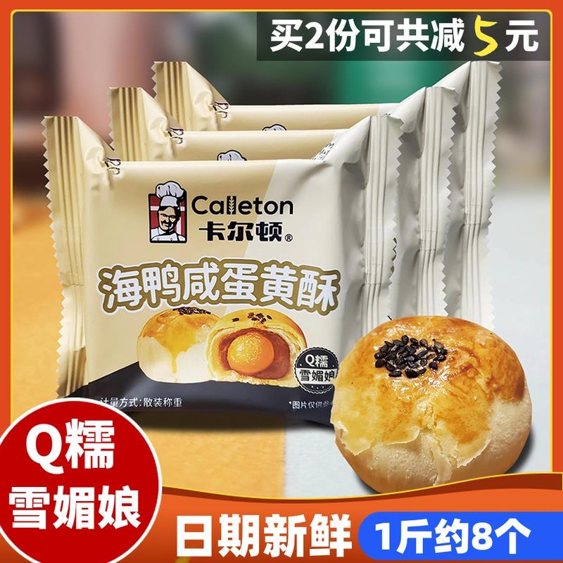 卡尔顿海鸭咸蛋黄酥独立包装雪媚娘糕点芝士酥皮中秋月饼点心