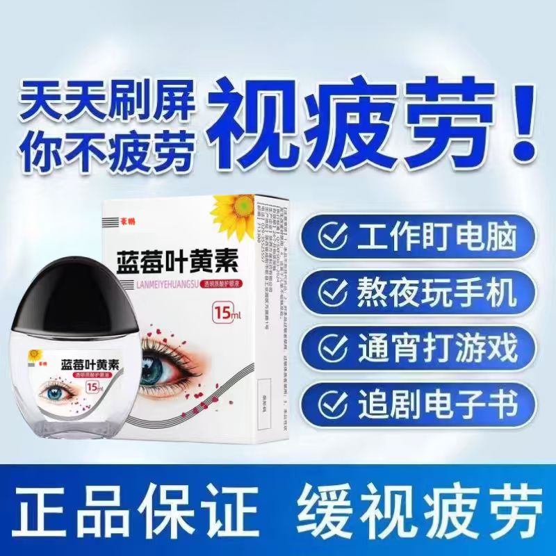 【拍一发三瓶】正品蓝莓叶黄素滴眼液舒缓眼部温和清凉眼疲劳干涩