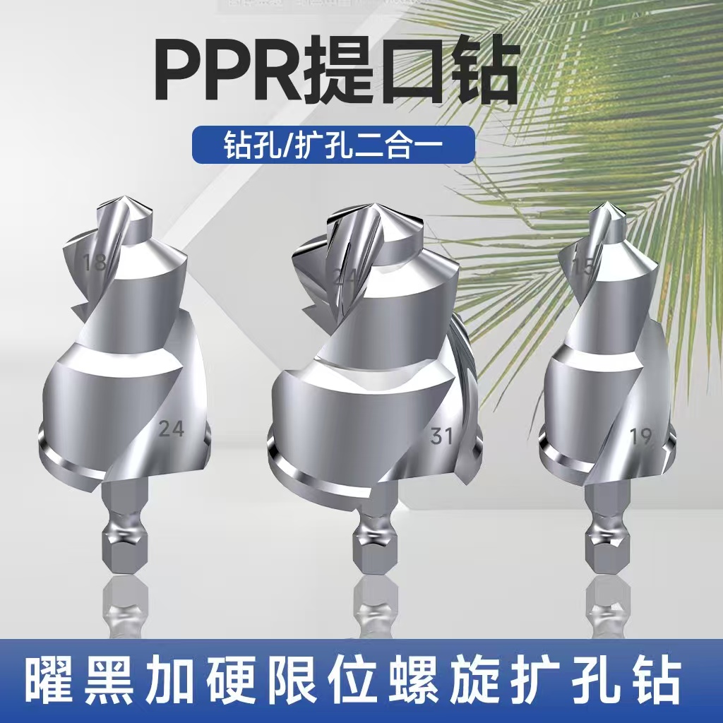 PPR提口钻头水管扩孔器PVC管PPR管扩孔电钻开孔器组合套装