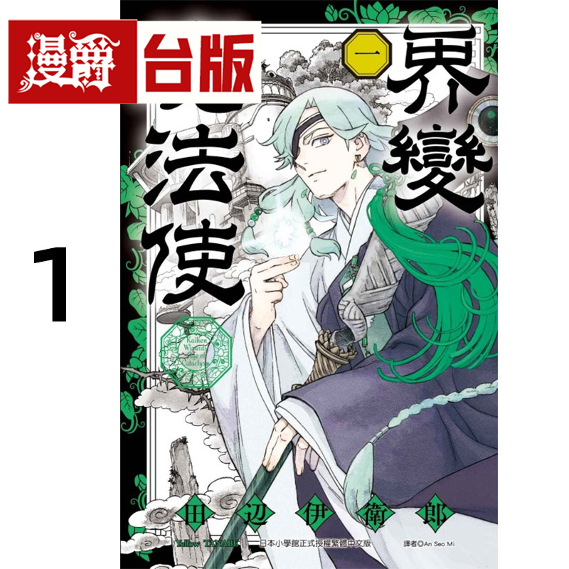 #漫爵 界变魔法使1 台版漫画书 东立 田辺伊卫郎 结界师作者