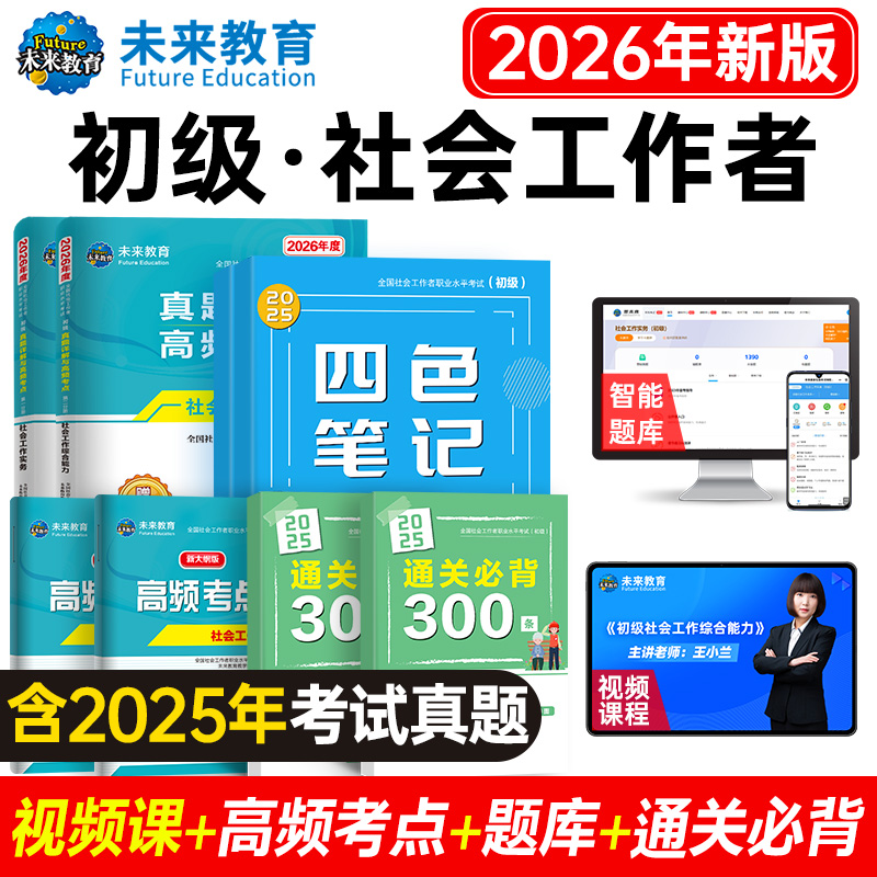 备考2026年初级社会工作者考试历年助理社工题库视频课程四色笔记
