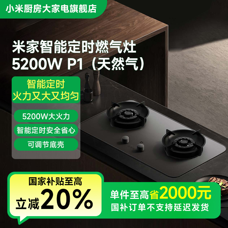 【国家补贴】小米米家智能定时燃气灶5200W P1（天然气）JZT-MJ03CY
