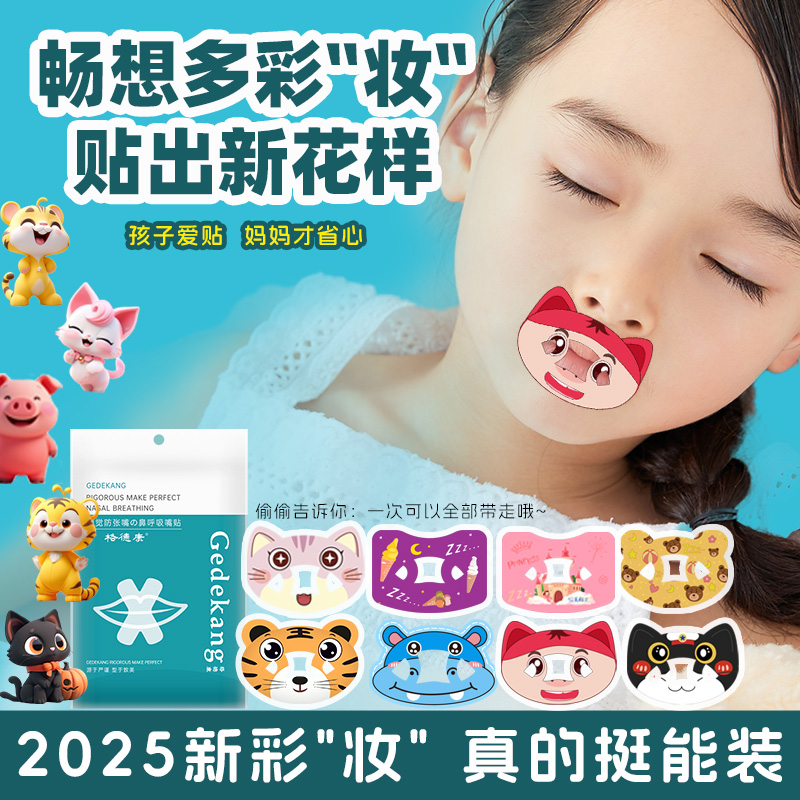 闭嘴贴口呼吸矫正贴儿童张嘴睡觉封口贴宝宝闭口贴腺样体止鼾神器
