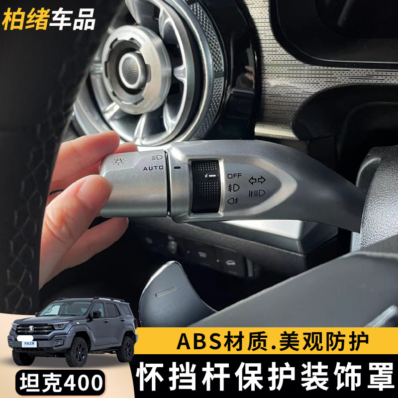 坦克300400500700hi4t内饰怀挡杆装饰套档把保护罩改装配件用品