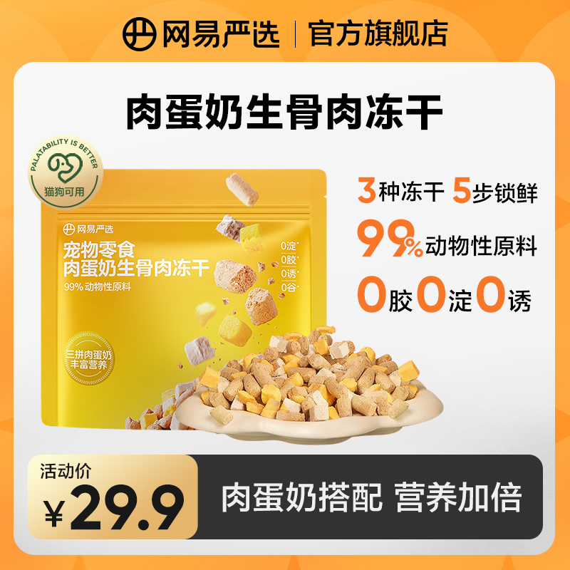 【网易严选】肉蛋奶生骨肉冻干拌饭宠物零食磨牙发腮猫犬补钙|粉丝