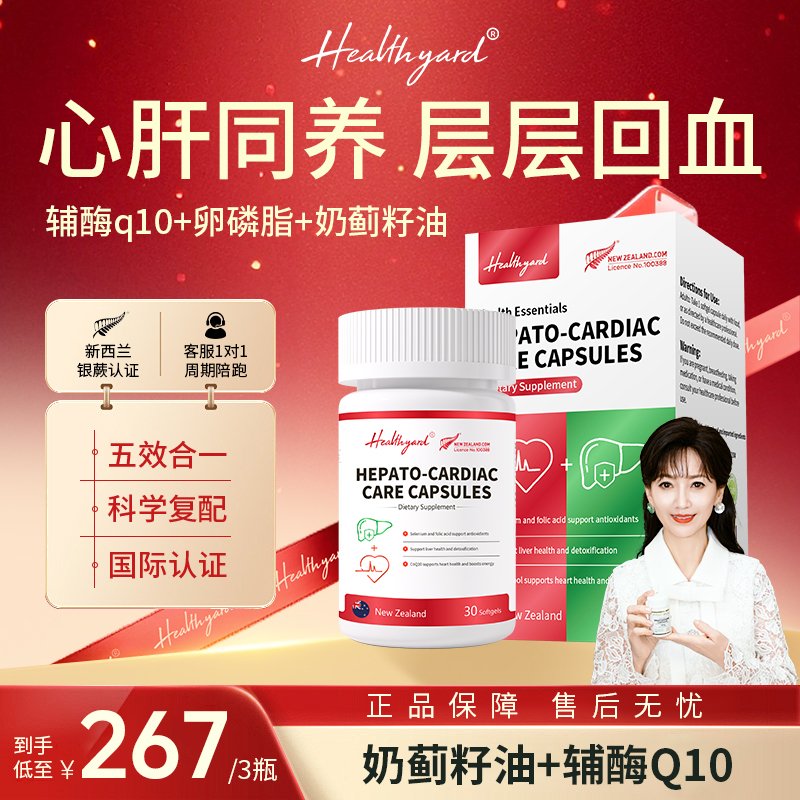 【双旦特惠】Healthyard心肝双向呵护辅酶q10奶蓟籽油胶囊30粒/瓶db