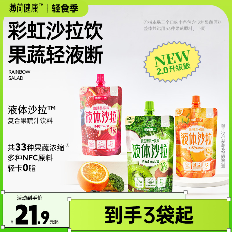 【达人专属】薄荷健康家一袋沙拉液体轻液断管理饱腹代餐果蔬汁饮料