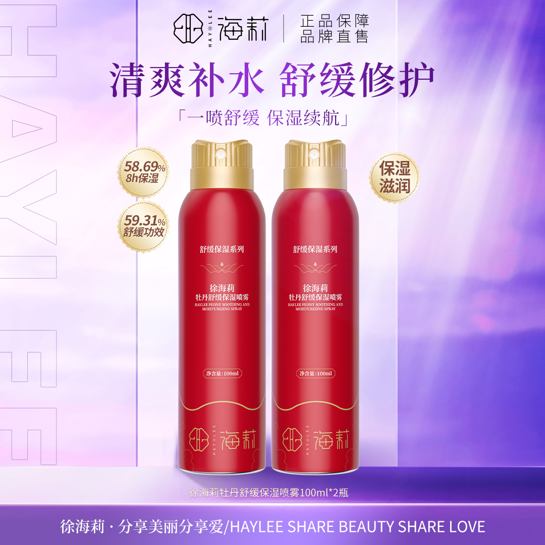 【无水配方，修护喷雾】徐海莉补水保湿修护舒缓牡丹喷雾（铝罐）