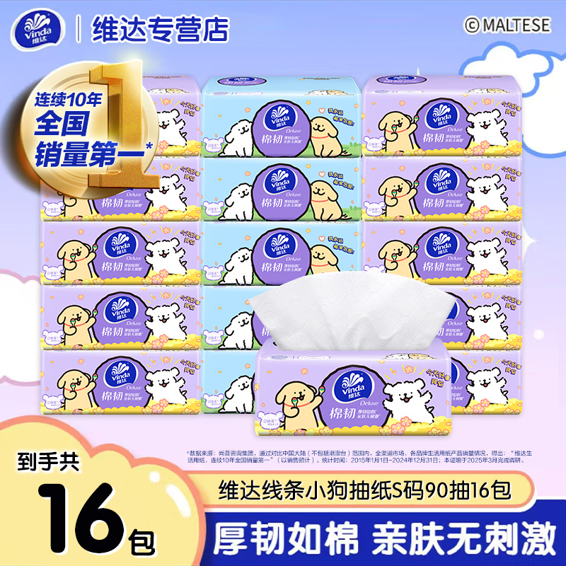 维达抽纸线条小狗90抽*16包加厚家用纸抽家庭装抽取式无香抽纸
