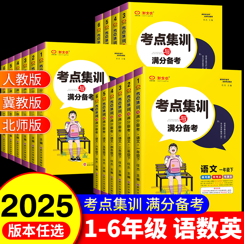 新全优考点集训与满分备考一二三四五六年级上册下册语文数学英语