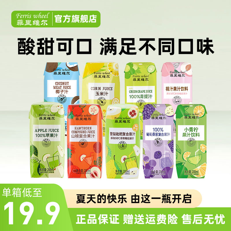 【口味任选】菲里维尔100%苹果汁夏日饮品玉米汁桃汁青提汁小青柠汁